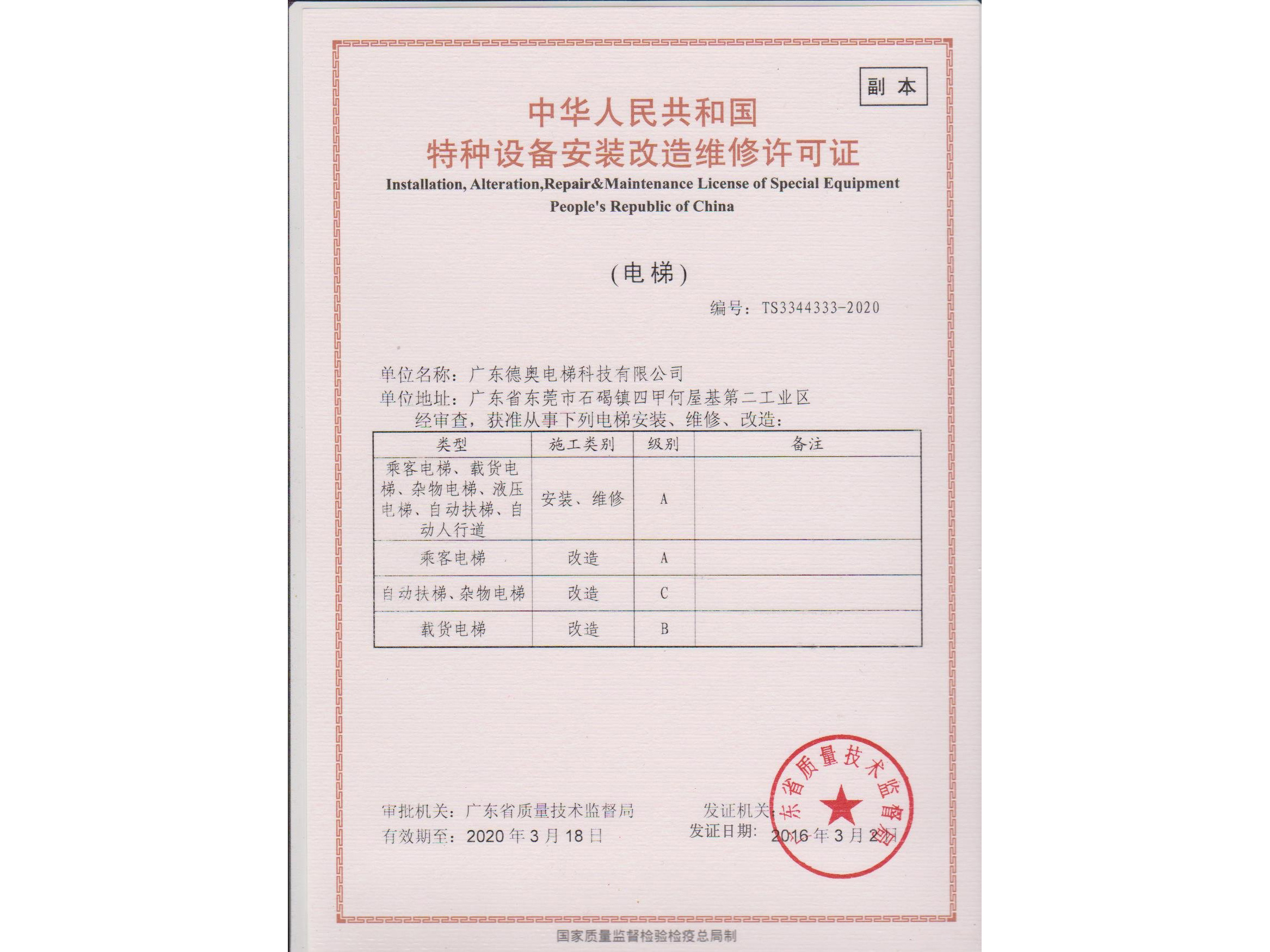 安（ān）裝改造維修許可